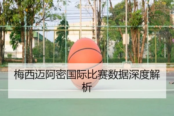 梅西迈阿密国际比赛数据深度解析